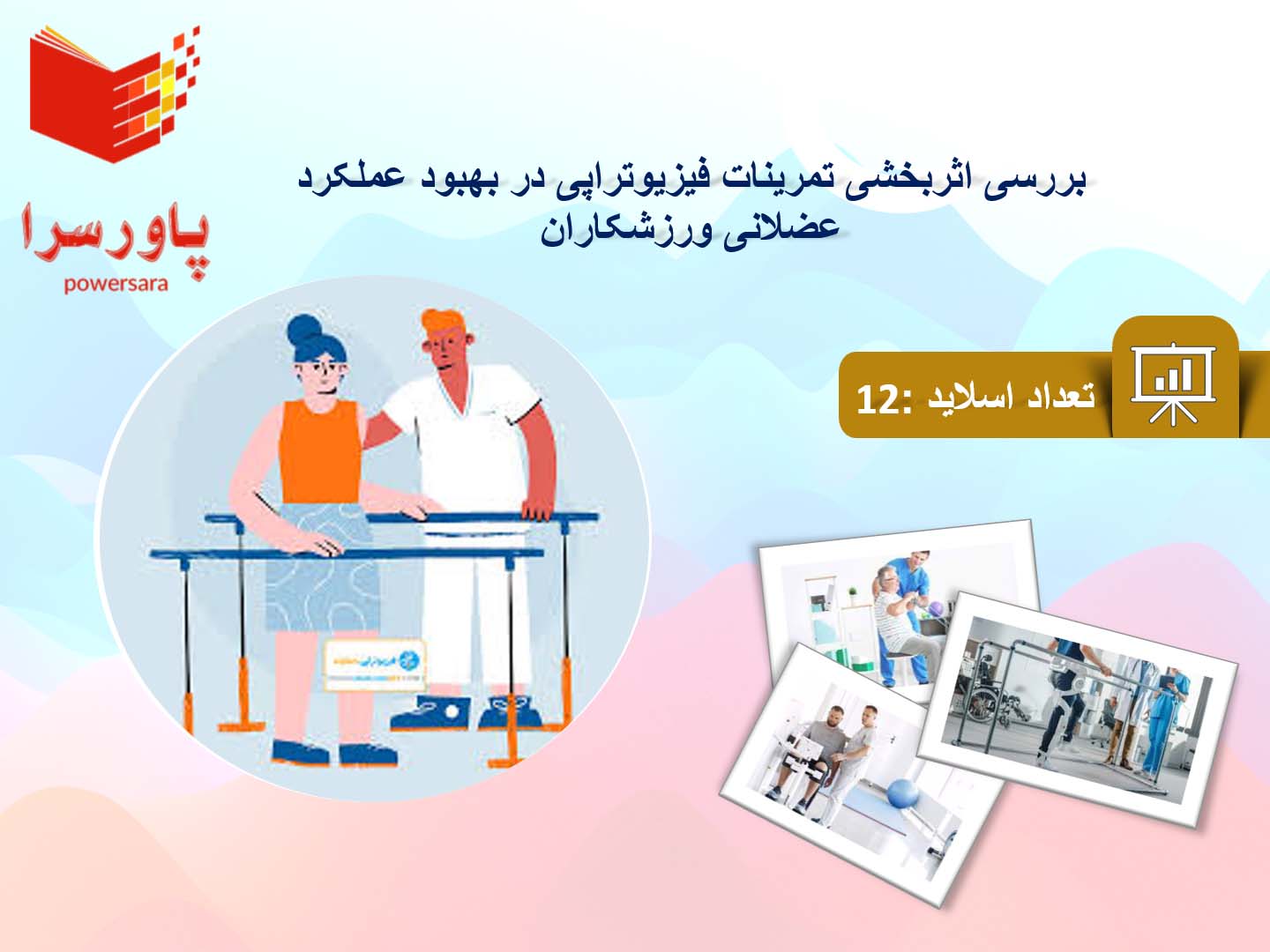 پاورپوینت در مورد اثربخشی تمرینات فیزیوتراپی در بهبود عملکرد عضلانی ورزشکاران